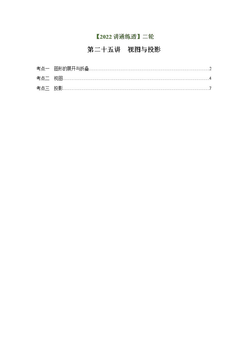 第25讲 视图与投影（练透）-【讲通练透】中考数学二轮（全国通用）01