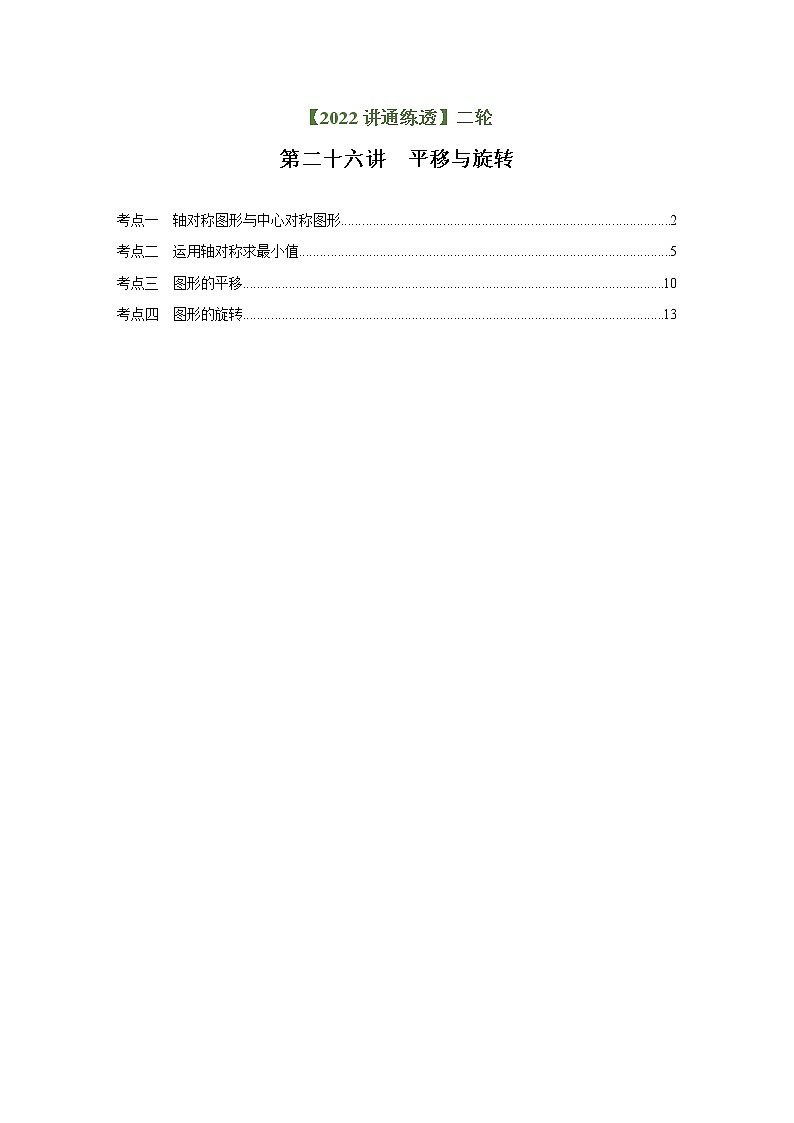 第26讲 平移与旋转（练透）-【讲通练透】中考数学二轮（全国通用）01