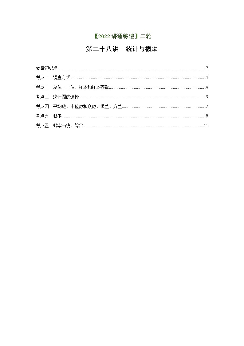 第28讲 统计与概率（讲通）-【讲通练透】中考数学二轮（全国通用）01