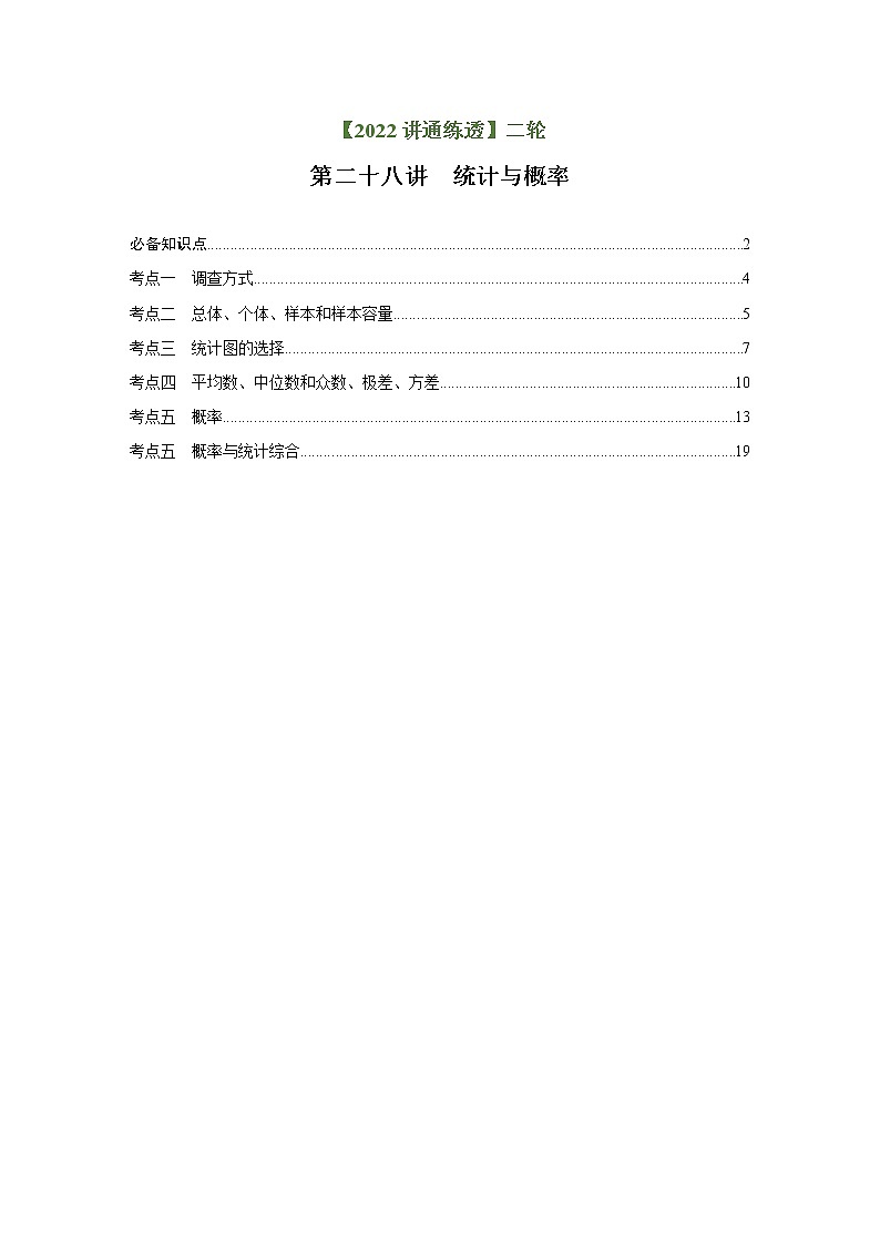 第28讲 统计与概率（讲通）-【讲通练透】中考数学二轮（全国通用）01