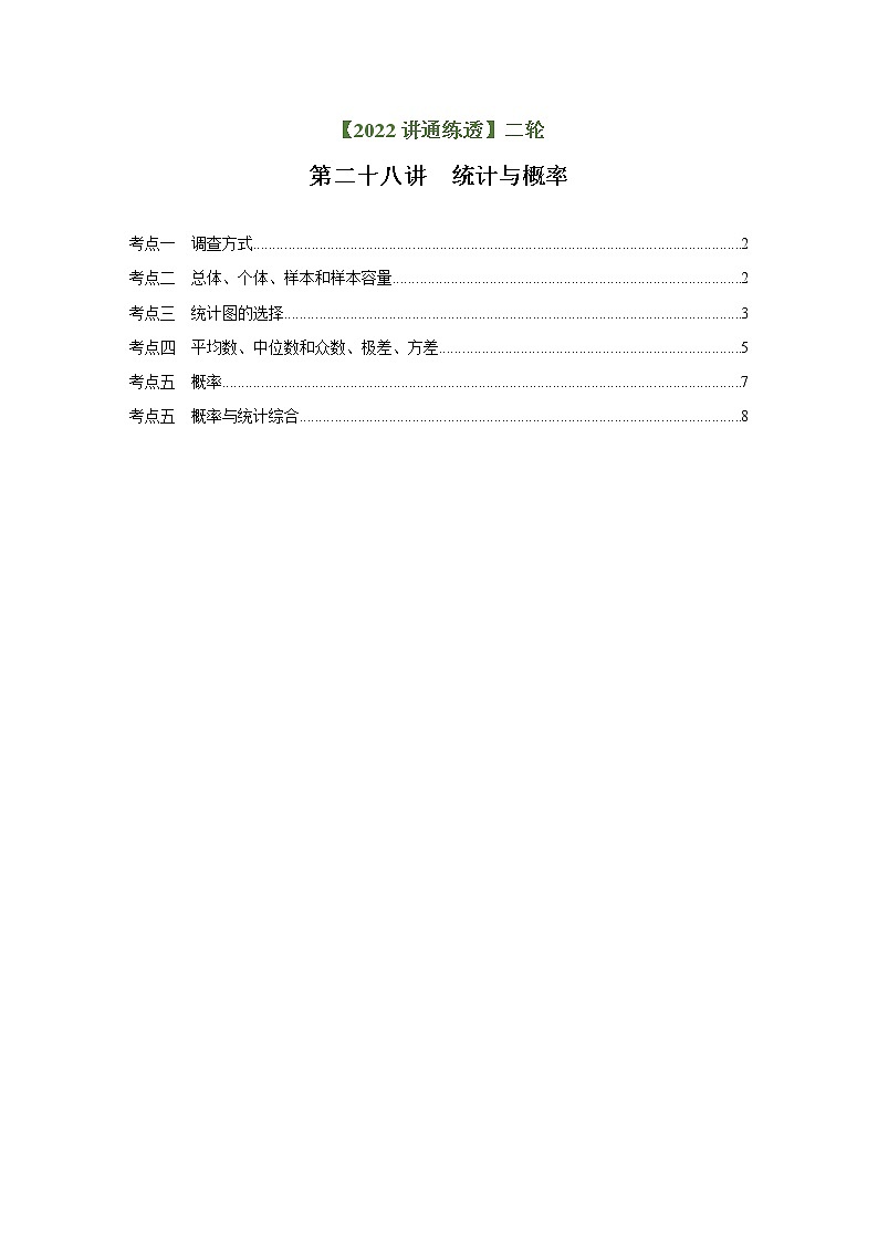 第28讲 统计与概率（练透）（教师版）-【讲通练透】中考数学二轮（全国通用）第1页
