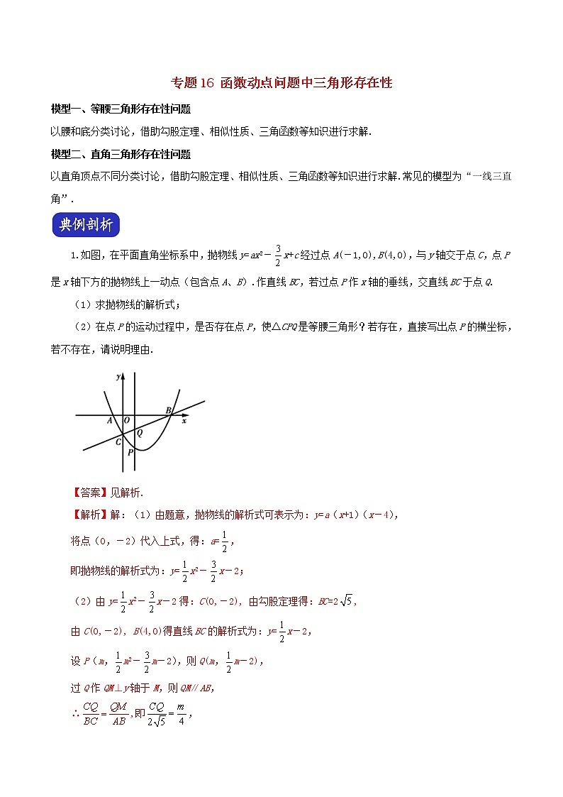 中考数学二轮复习压轴专题16函数动点问题中三角形存在性(教师版)第1页