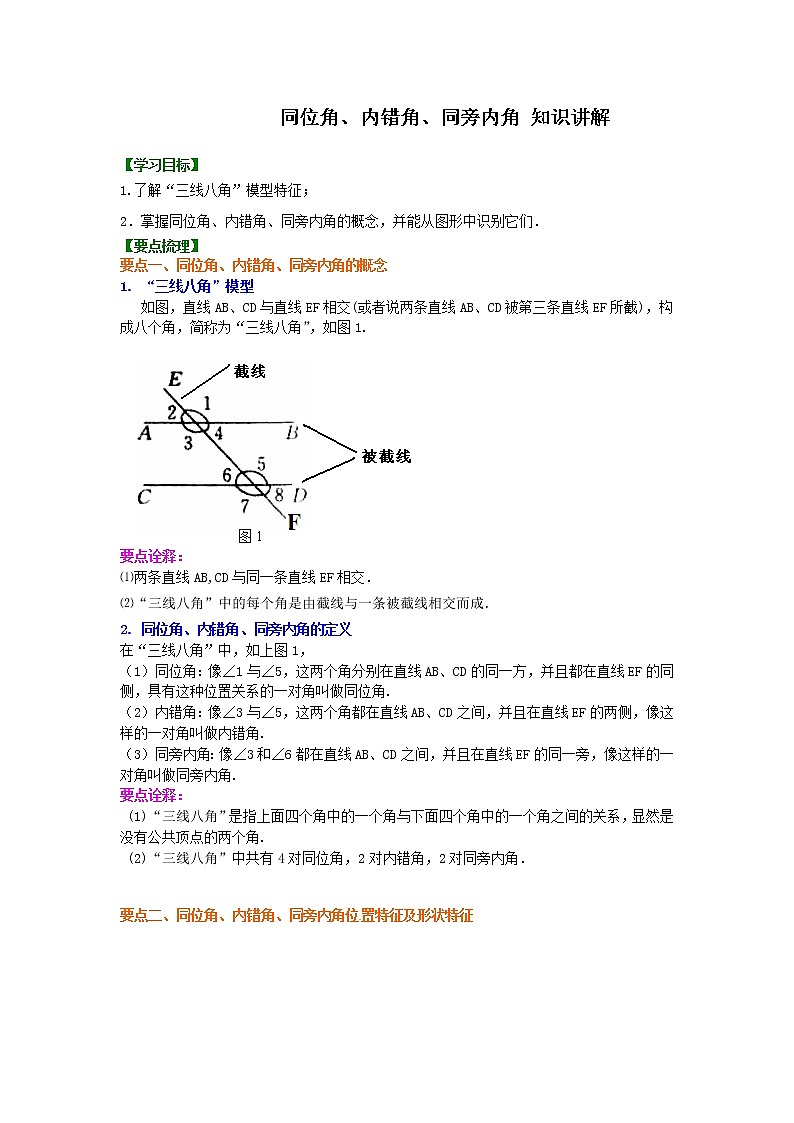 人教版数学七年级下册：同位角、内错角、同旁内角   知识讲解01