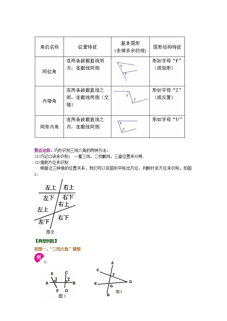 人教版数学七年级下册：同位角、内错角、同旁内角   知识讲解02