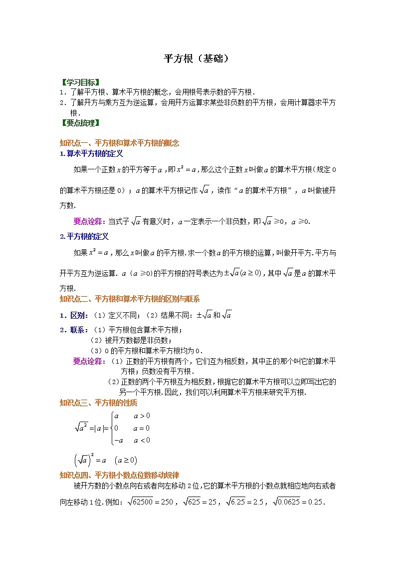 人教版数学七年级下册：平方根（基础）知识讲解 (含答案)第1页