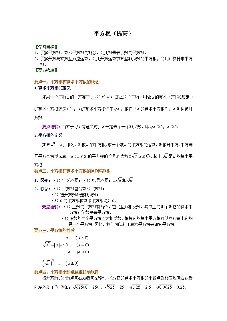 人教版数学七年级下册：平方根（提高）知识讲解 (含答案)第1页