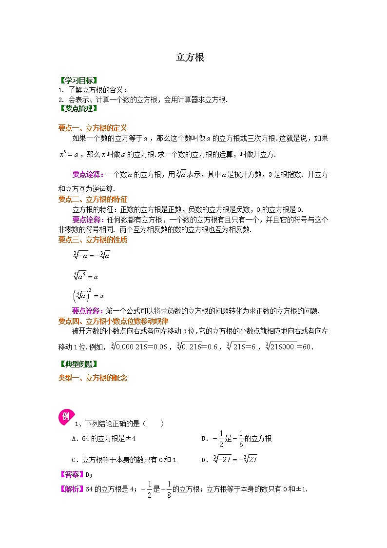人教版数学七年级下册：立方根 知识讲解 (含答案)第1页