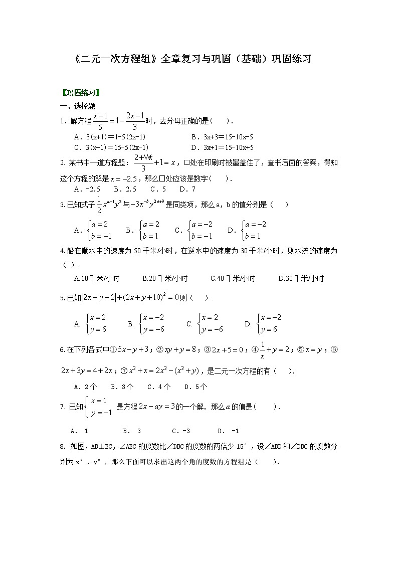 人教版数学七年级下册：《二元一次方程组》全章复习与巩固(基础)巩固练习 (含答案)第1页