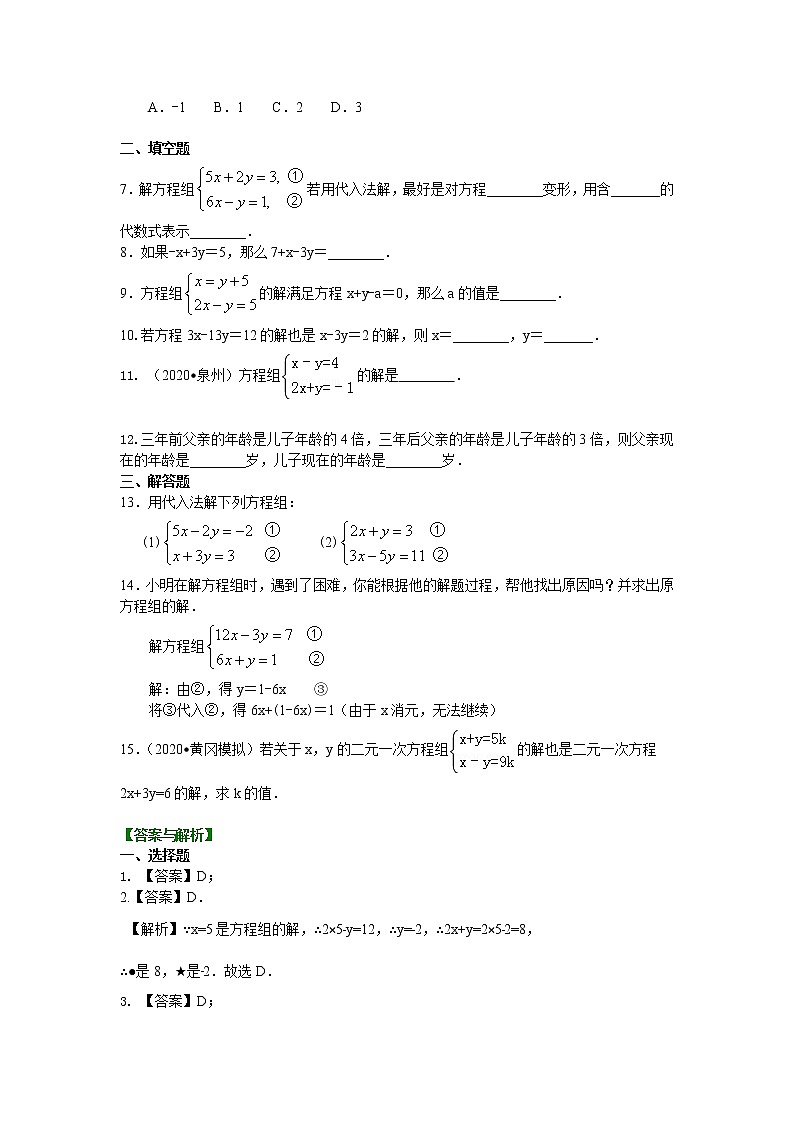 人教版数学七年级下册：二元一次方程组解法（一）--代入法(基础)巩固练习 (含答案)第2页