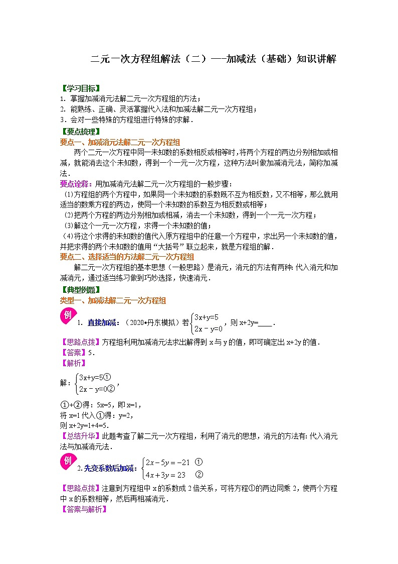 人教版数学七年级下册：二元一次方程组解法（二）--加减法(基础)知识讲解 (含答案)第1页