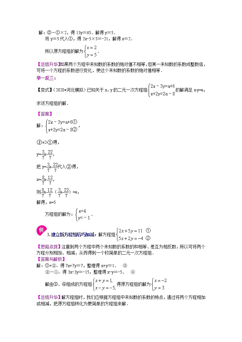 人教版数学七年级下册：二元一次方程组解法（二）--加减法(基础)知识讲解 (含答案)第2页
