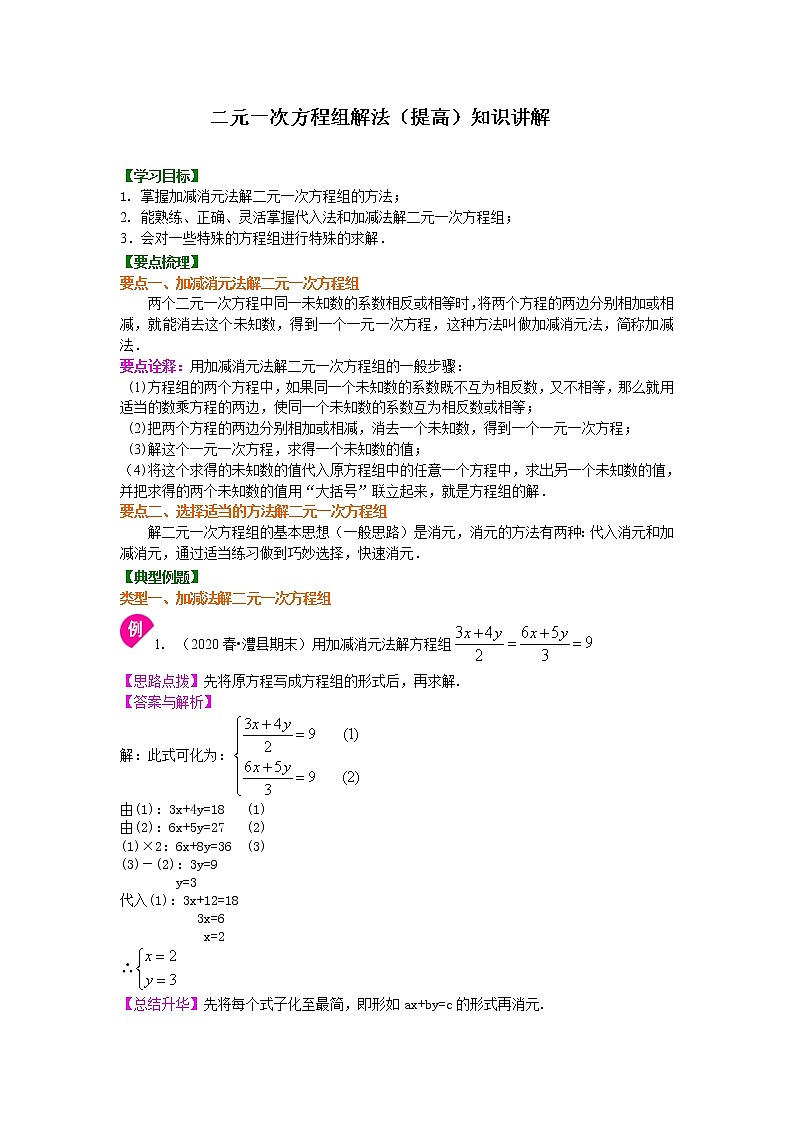 人教版数学七年级下册：二元一次方程组解法（二）--加减法(提高)知识讲解 (含答案)第1页