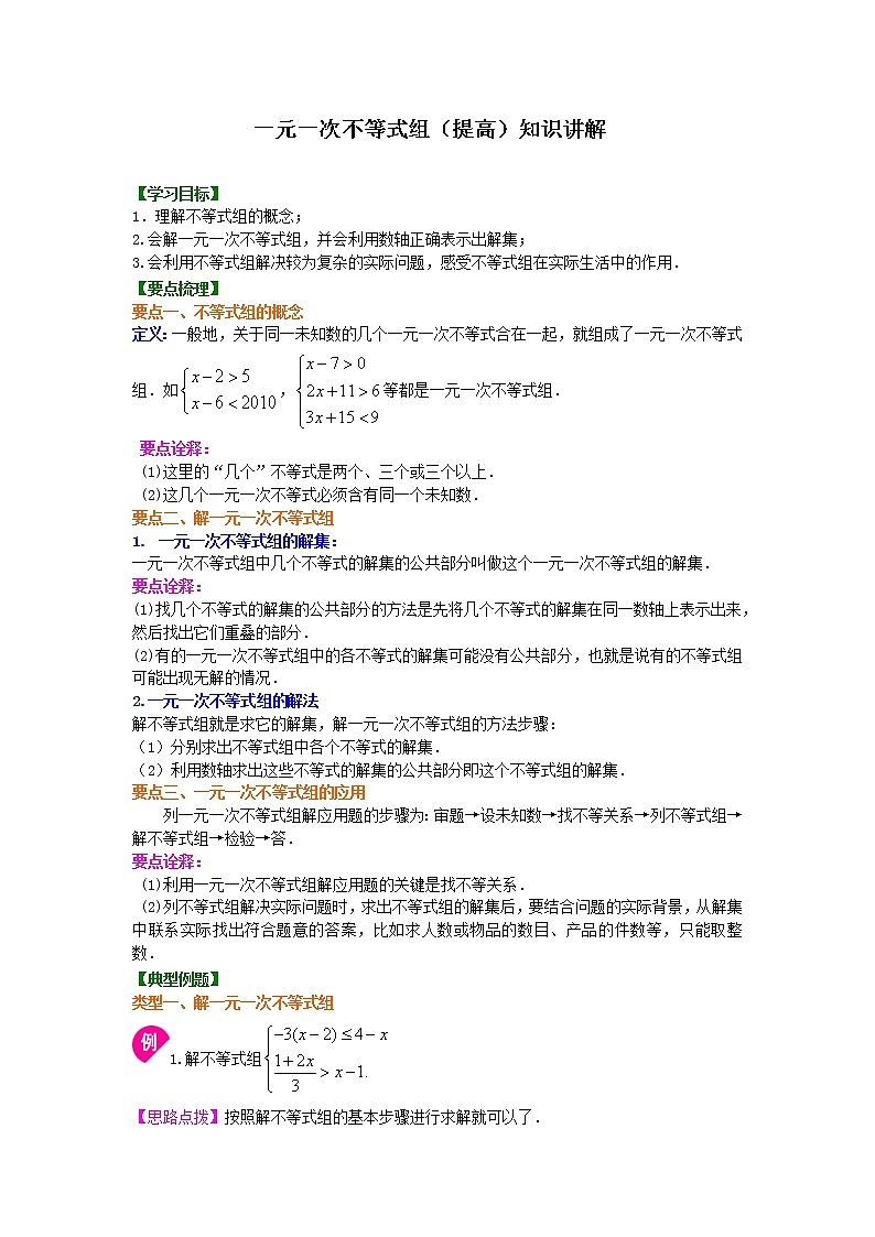 人教版数学七年级下册：一元一次不等式组(提高) 知识讲解 (含答案)01