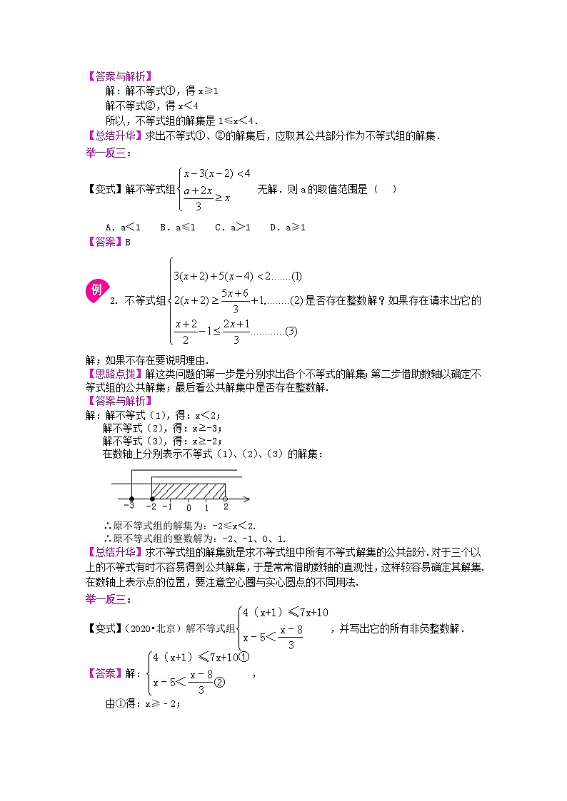 人教版数学七年级下册：一元一次不等式组(提高) 知识讲解 (含答案)02