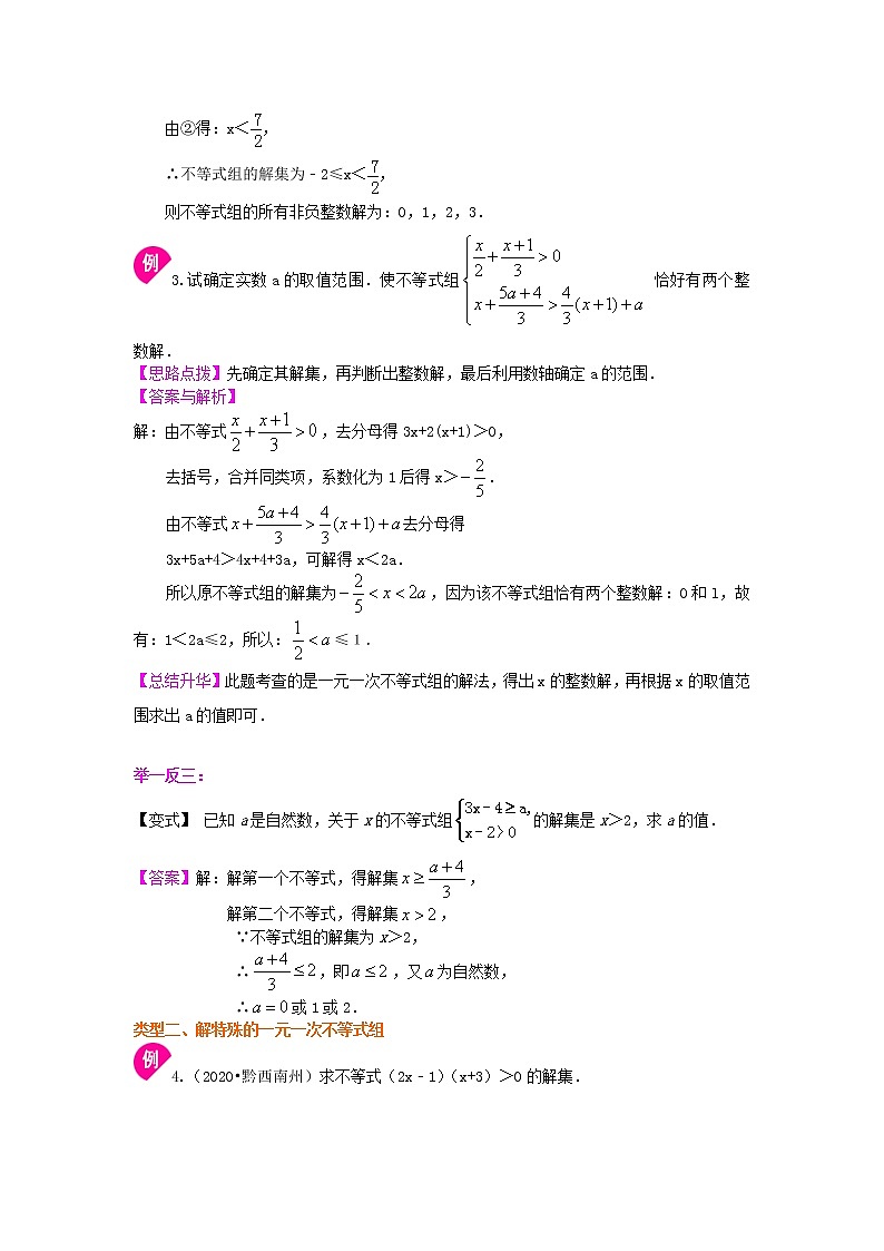 人教版数学七年级下册：一元一次不等式组(提高) 知识讲解 (含答案)03
