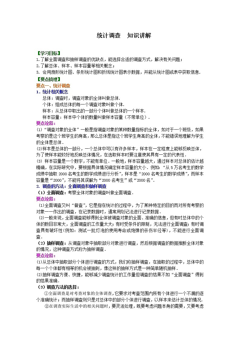 人教版数学七年级下册：统计调查 知识讲解 (含答案)第1页