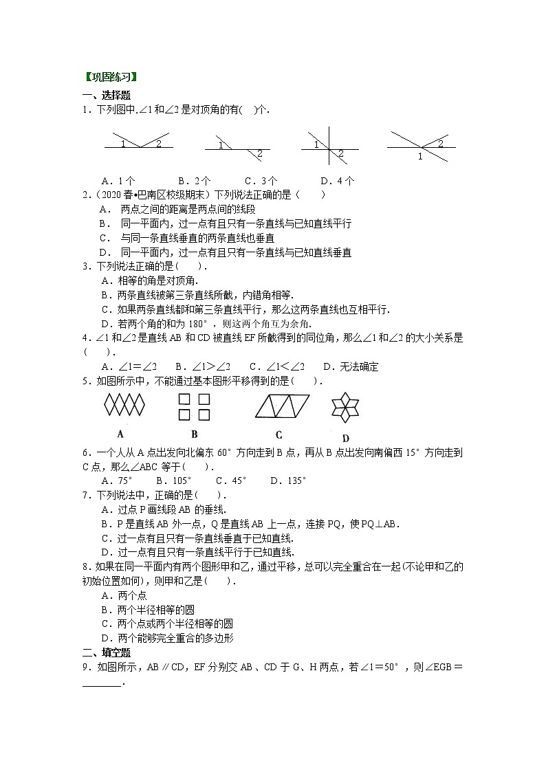 人教版数学七年级下册：《平行线与相交线》全章复习与巩固(基础)巩固练习 (含答案)01