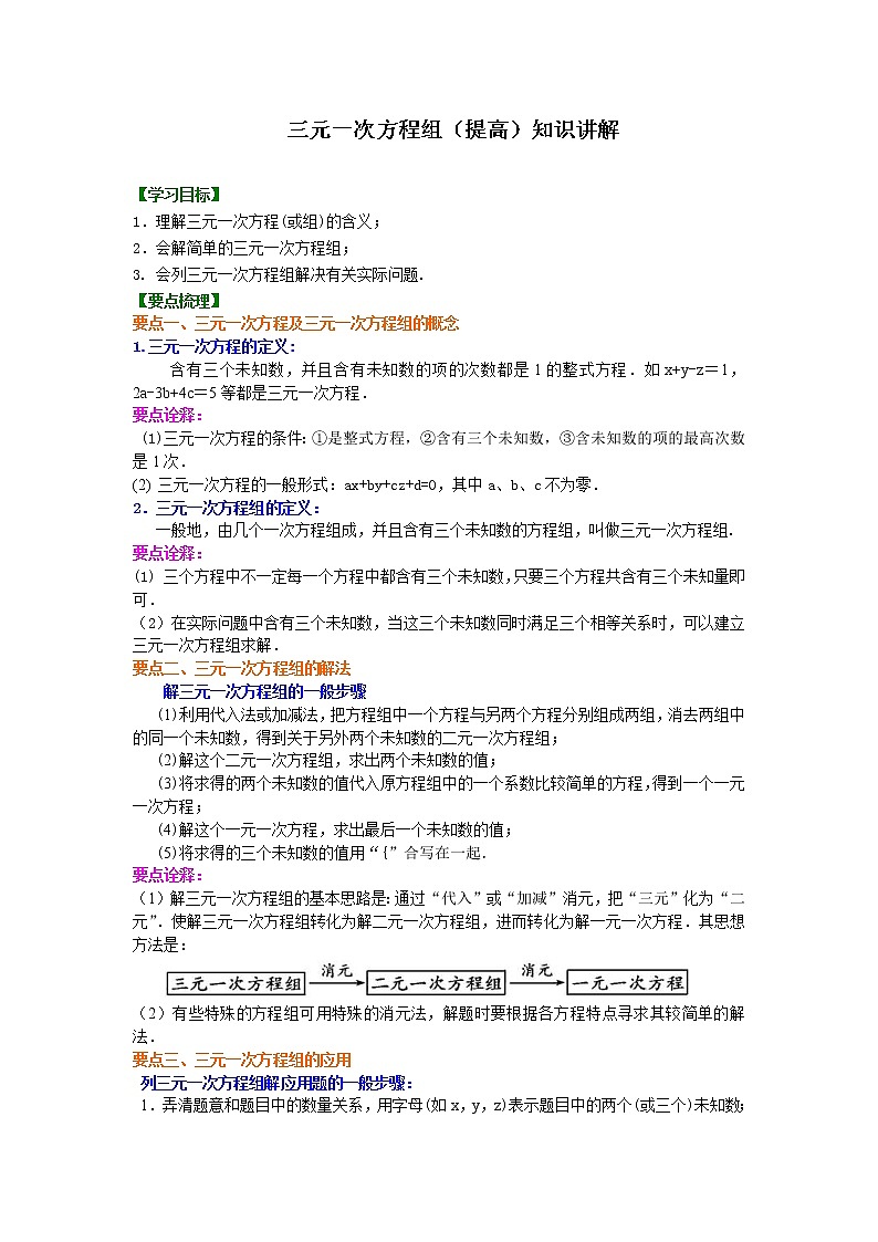 人教版数学七年级下册：三元一次方程组(提高)知识讲解 (含答案)第1页