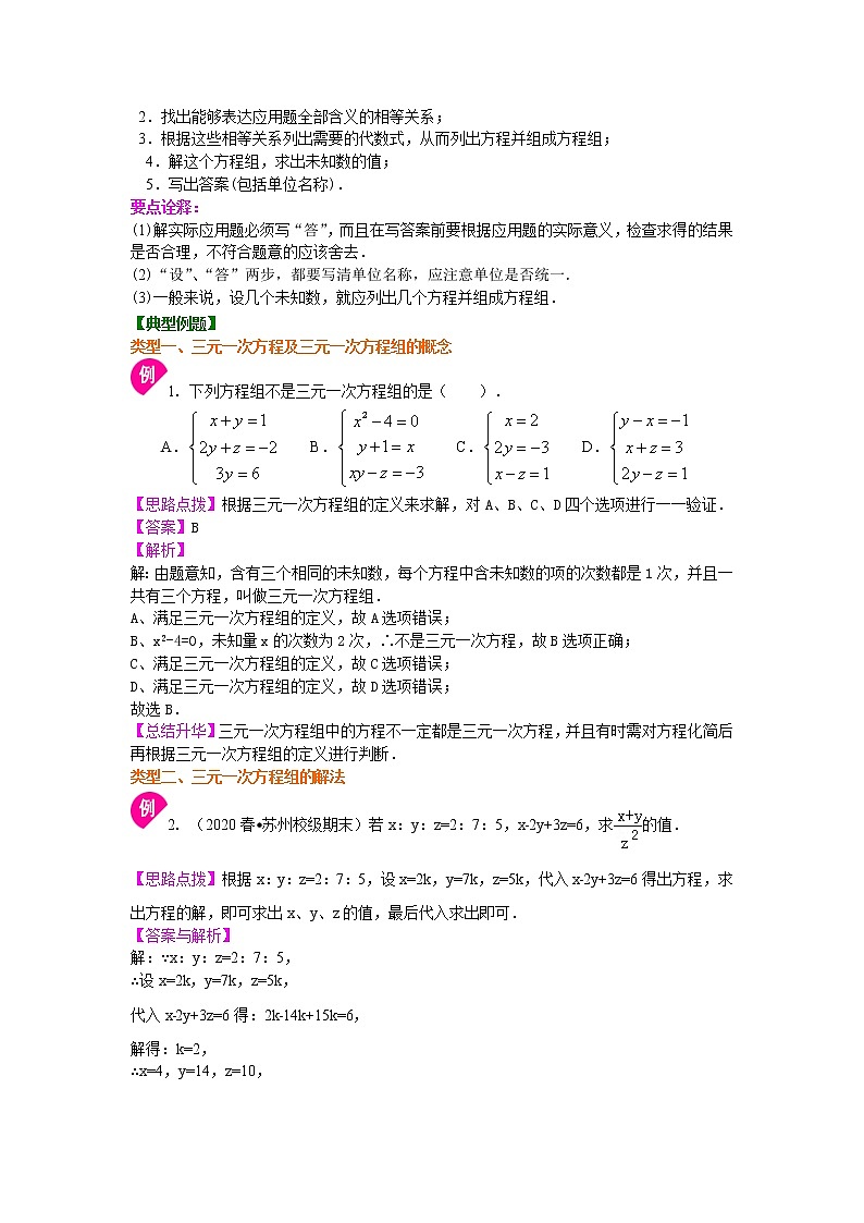 人教版数学七年级下册：三元一次方程组(提高)知识讲解 (含答案)第2页