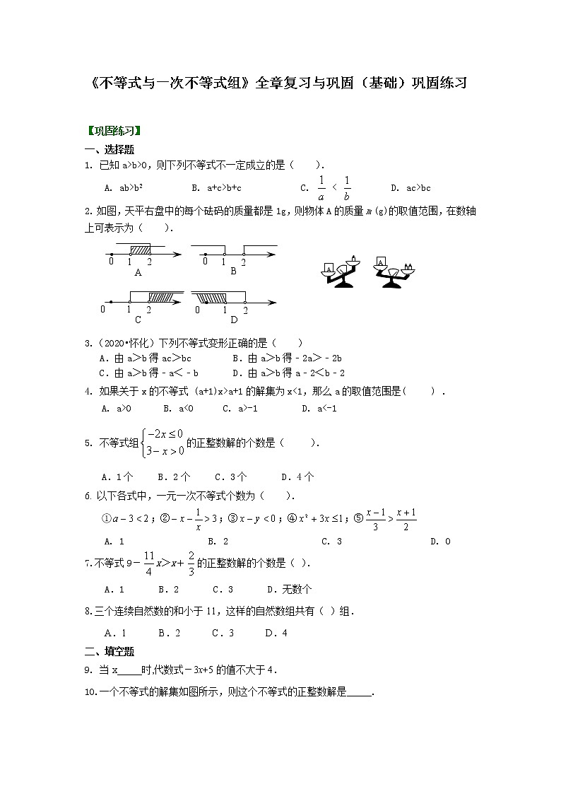 人教版数学七年级下册：《不等式与一次不等式组》全章复习与巩固(基础)巩固练习 (含答案)第1页