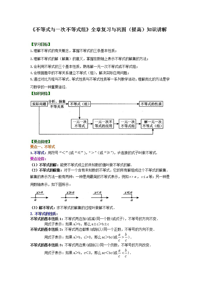 人教版数学七年级下册：《不等式与一次不等式组》全章复习与巩固(提高)知识讲解 (含答案)第1页