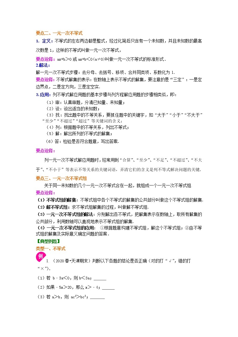 人教版数学七年级下册：《不等式与一次不等式组》全章复习与巩固(提高)知识讲解 (含答案)02