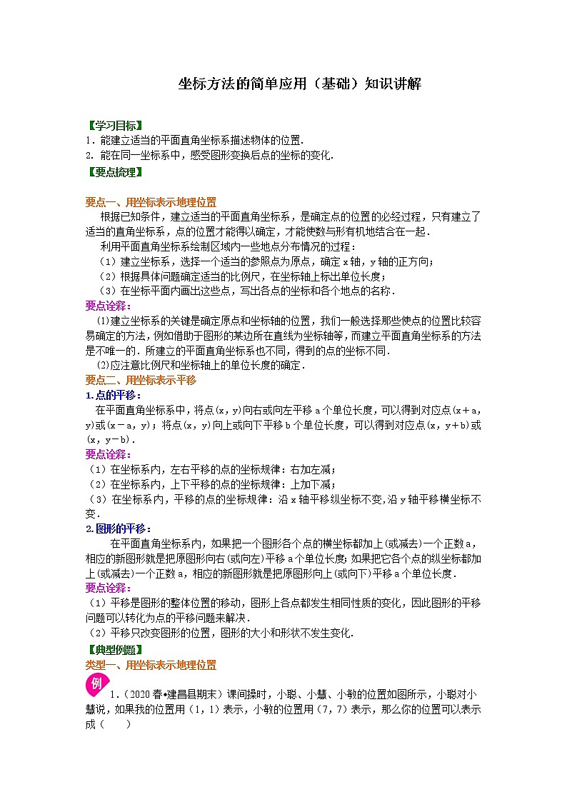 人教版数学七年级下册：坐标方法的简单应用(基础)知识讲解 (含答案)第1页