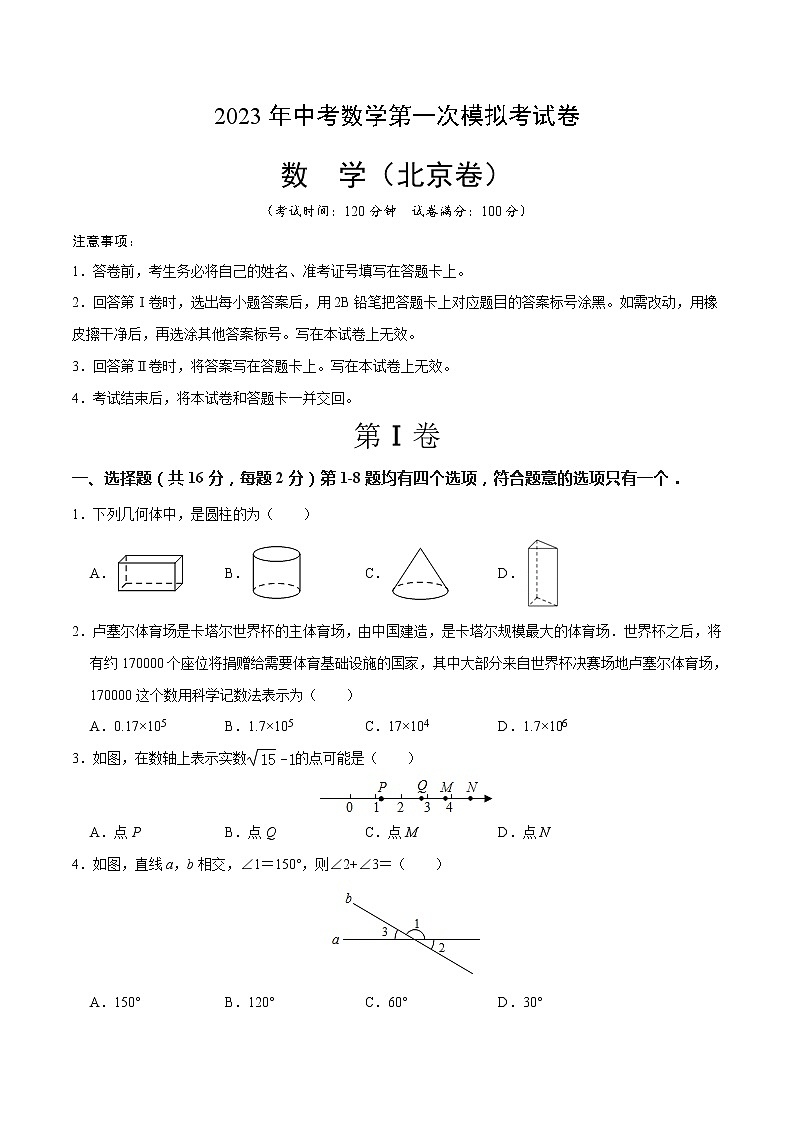 （北京卷）（考试版A4）2023年中考数学第一模拟考试卷第1页