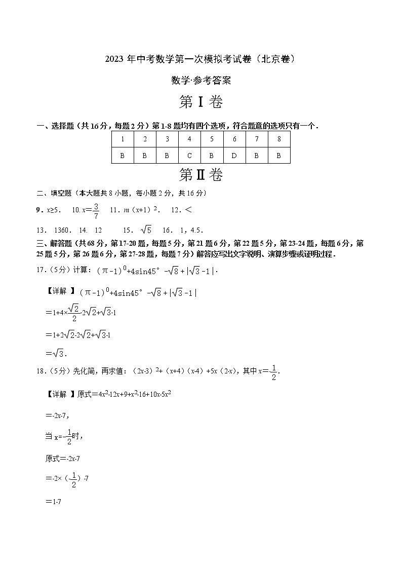 （北京卷）（参考答案）2023年中考数学第一模拟考试卷第1页