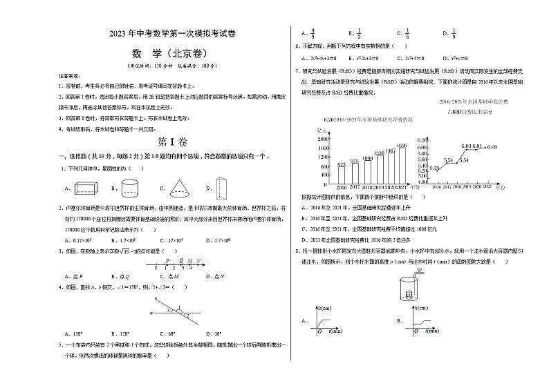 （北京卷）（考试版A3）2023年中考数学第一模拟考试卷第1页
