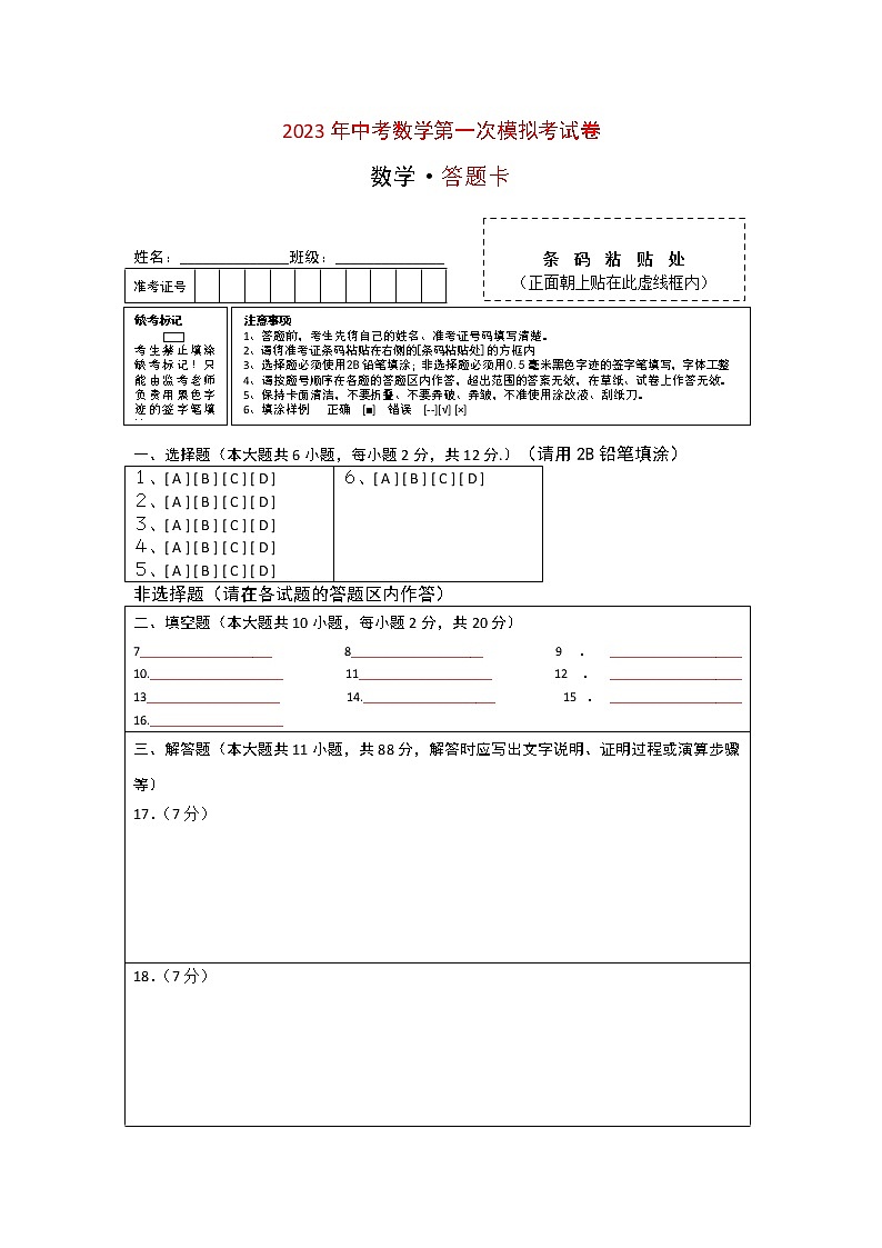 数学（江苏南京卷）-学易金卷：2023年中考第一次模拟考试卷（答题卡）第1页