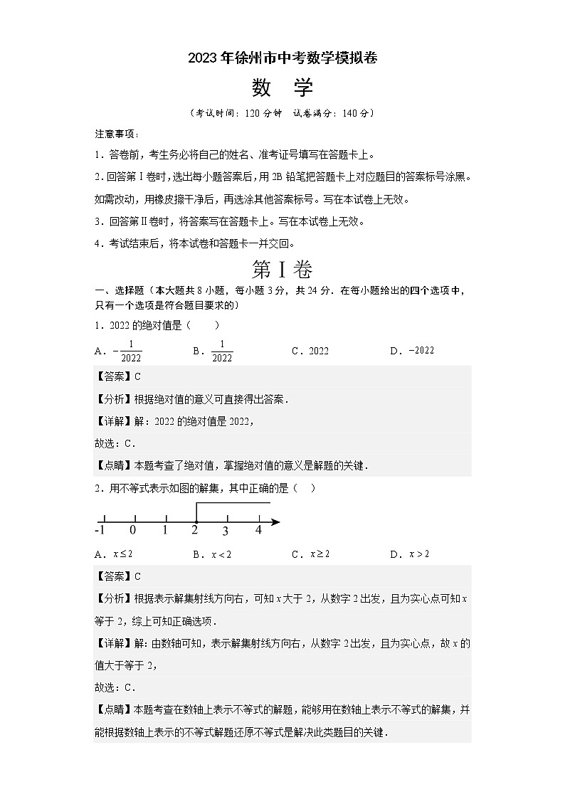 数学（江苏徐州卷）-学易金卷：2023年中考第一次模拟考试卷(解析版）第1页