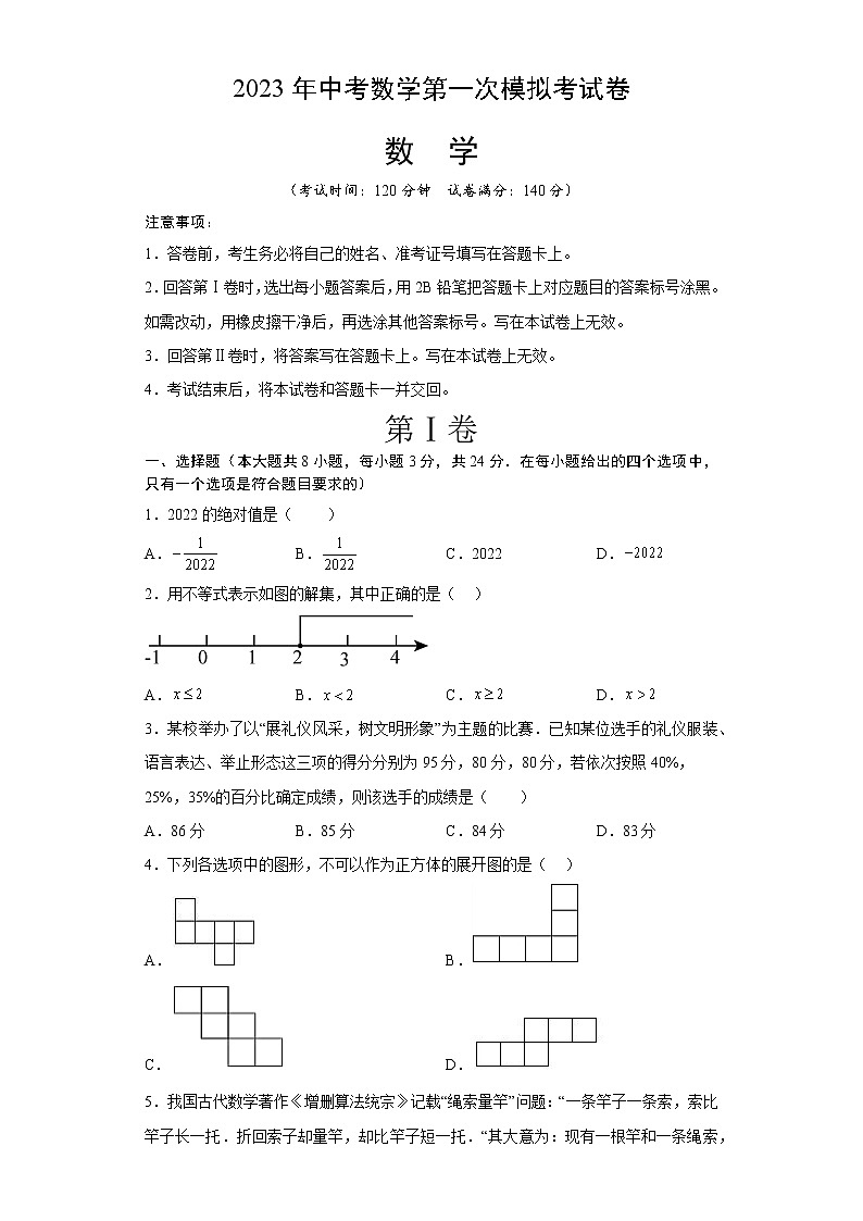 数学（江苏徐州卷）-学易金卷：2023年中考第一次模拟考试卷（考试版）A4第1页