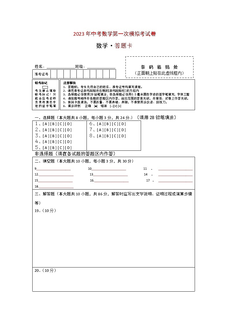 数学（江苏徐州卷）-学易金卷：2023年中考第一次模拟考试卷(答题卡）第1页