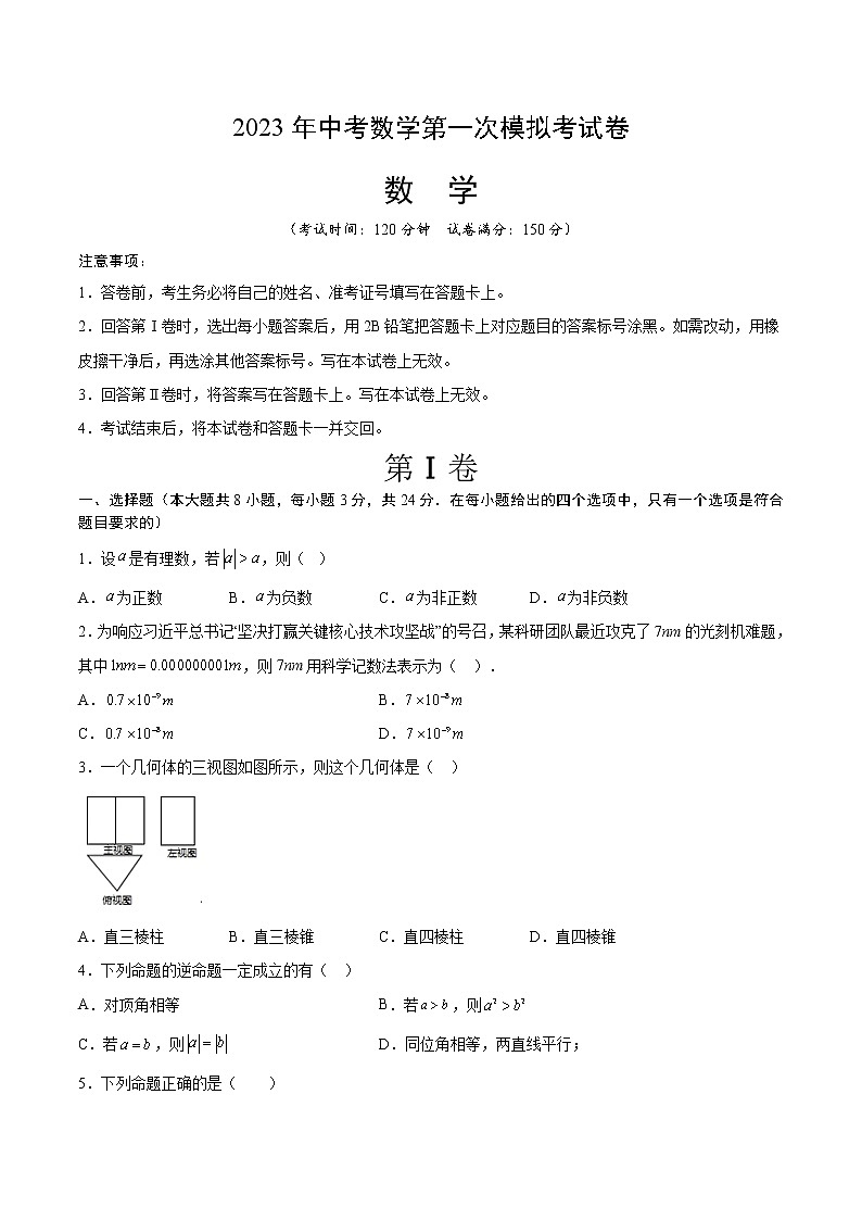 数学（盐城卷）-学易金卷：2023年中考第一次模拟考试卷（考试版）A4第1页