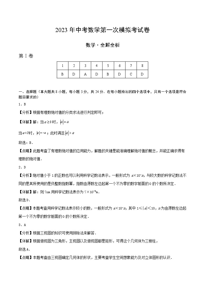 数学（盐城卷）-学易金卷：2023年中考第一次模拟考试卷（全解全析）第1页