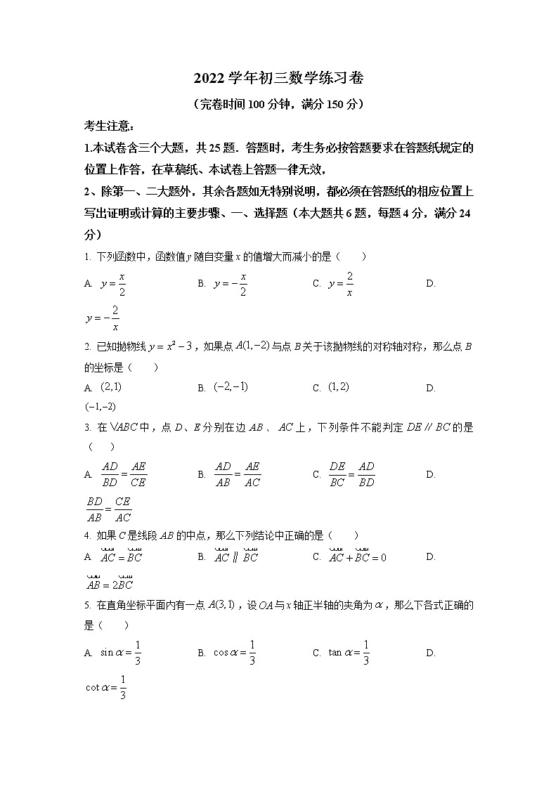 2023年上海市奉贤区中考数学一模试卷含答案第1页