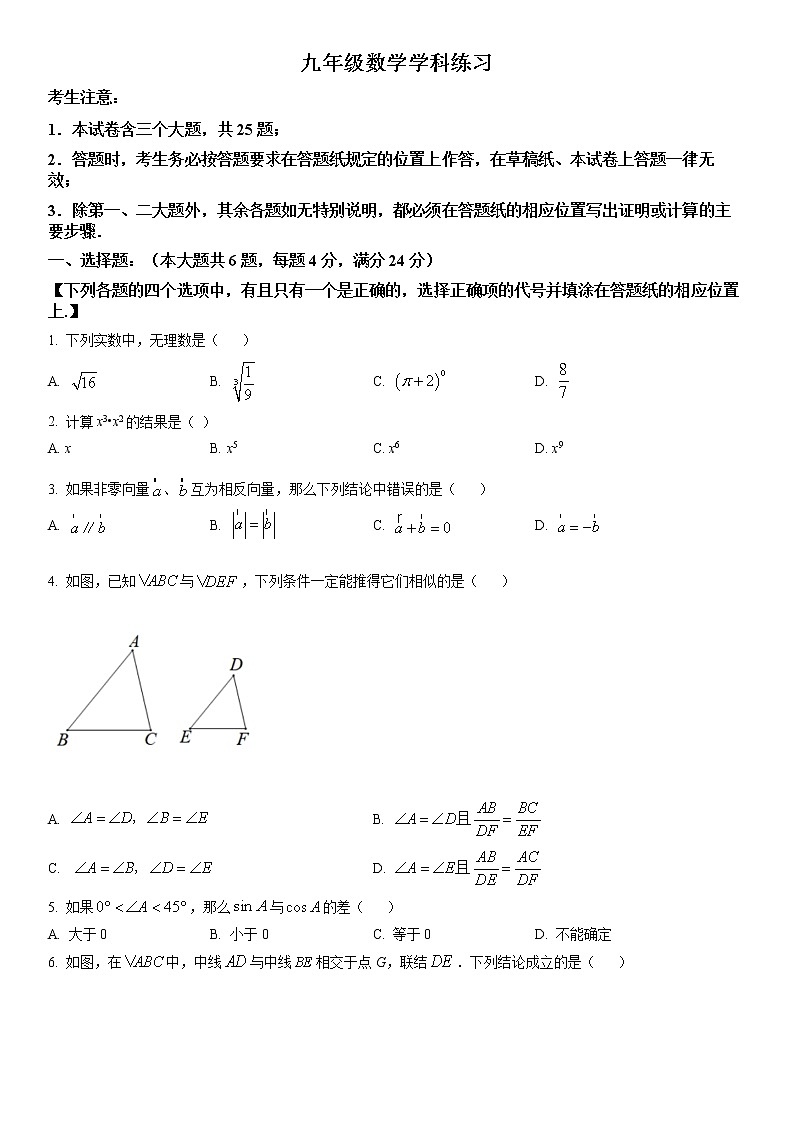 2023年上海市静安区九年级上学期数学期末（中考一模）试卷含详解01