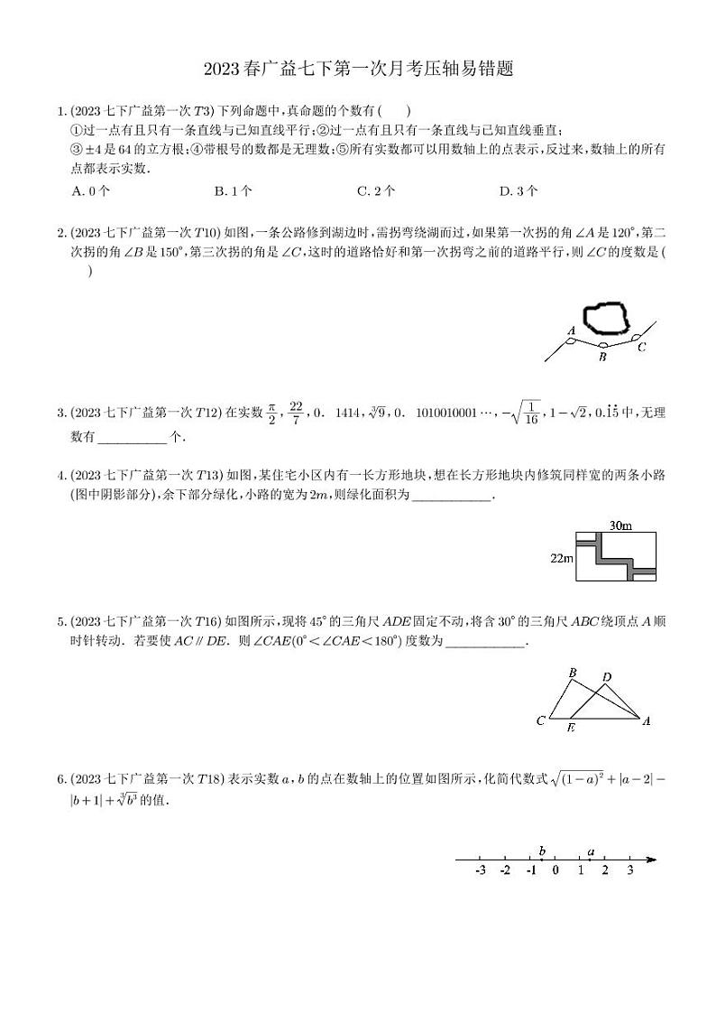2022-2023-2广益七下第一次月考数学压轴易错题01