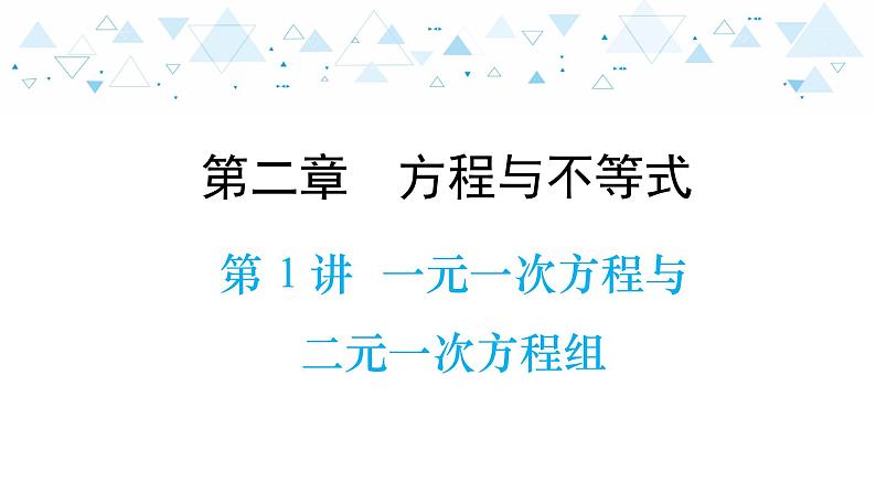 中考总复习数学 第二章  第 1 讲  一元一次方程与二元一次方程组课件01