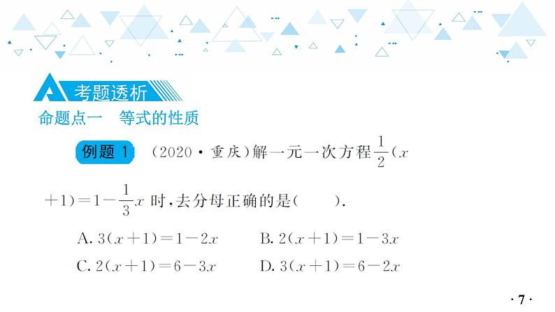 中考总复习数学 第二章  第 1 讲  一元一次方程与二元一次方程组课件08