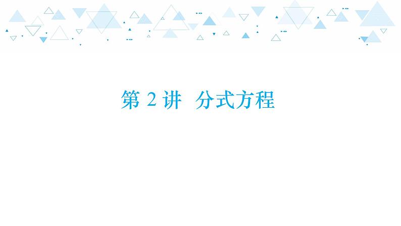 中考总复习数学 第二章  第 2 讲   分式方程课件01