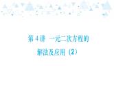 中考总复习数学 第二章  第 4 讲   一元一次方程的解法及应用（2）课件
