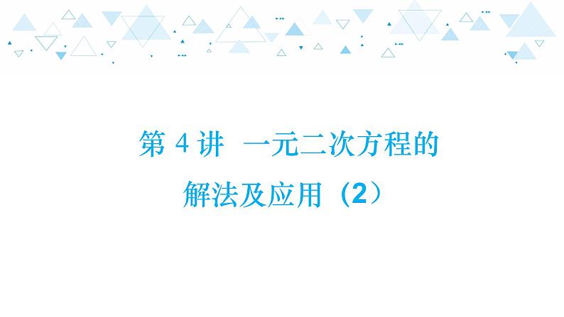 中考总复习数学 第二章  第 4 讲   一元一次方程的解法及应用（2）课件第1页