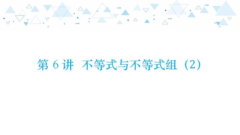 中考总复习数学 第二章  第 6 讲   不等式与不等式组（2）课件01