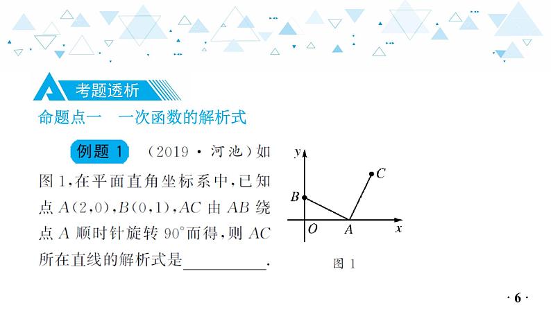 中考总复习数学 第三章  第 2 讲   一次函数的图象与性质课件07