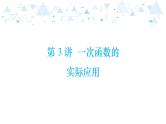 中考总复习数学 第三章  第 3 讲   一次函数的实际应用课件