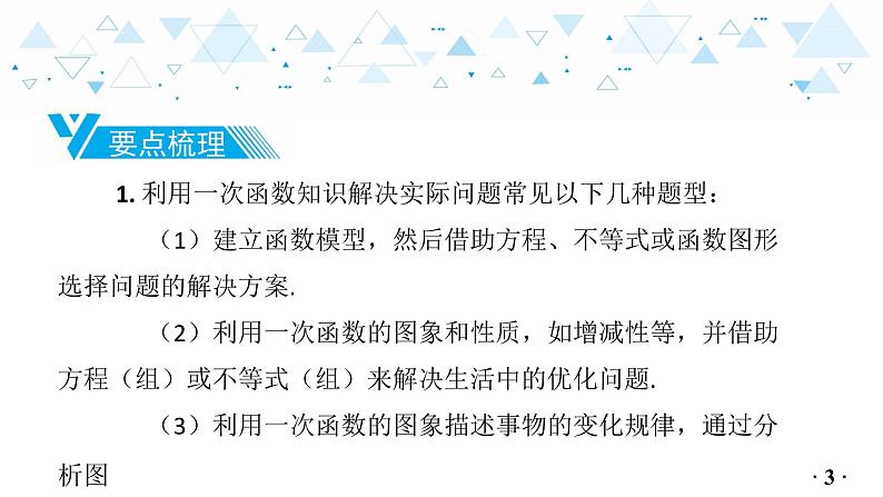 中考总复习数学 第三章  第 3 讲   一次函数的实际应用课件04