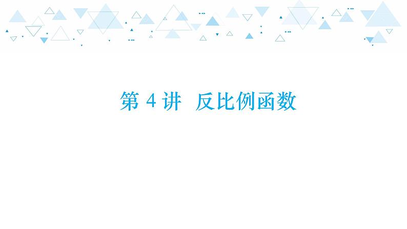 中考总复习数学 第三章  第 4 讲   反比例函数课件01