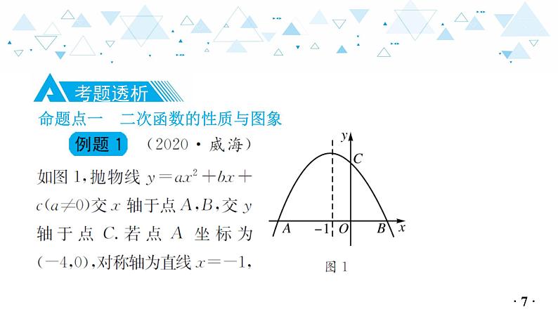 中考总复习数学 第三章  第 5 讲   二次函数的图象与性质课件08